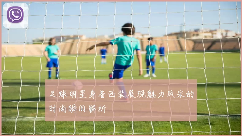 足球明星身着西装展现魅力风采的时尚瞬间解析