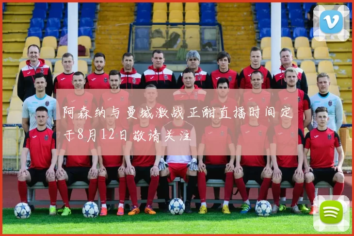 阿森纳与曼城激战正酣直播时间定于8月12日敬请关注
