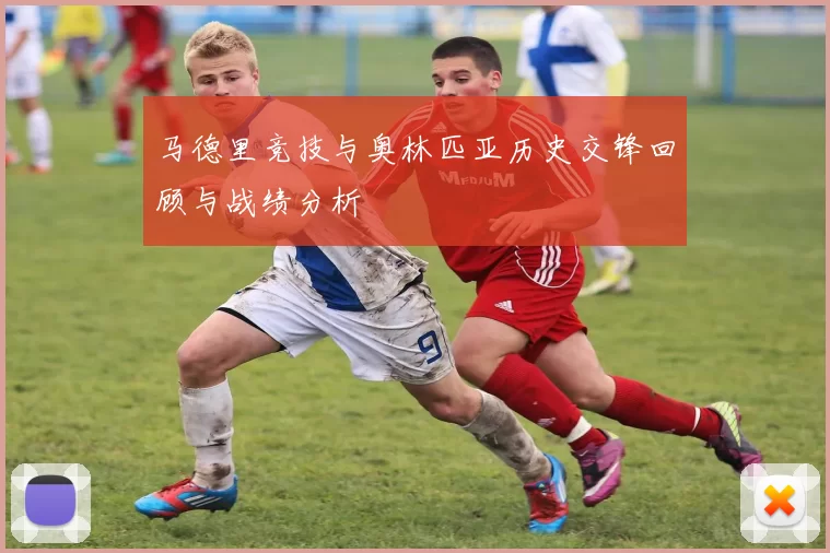 马德里竞技与奥林匹亚历史交锋回顾与战绩分析