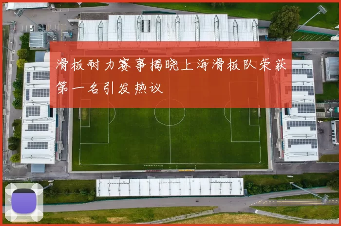 滑板耐力赛事揭晓上海滑板队荣获第一名引发热议