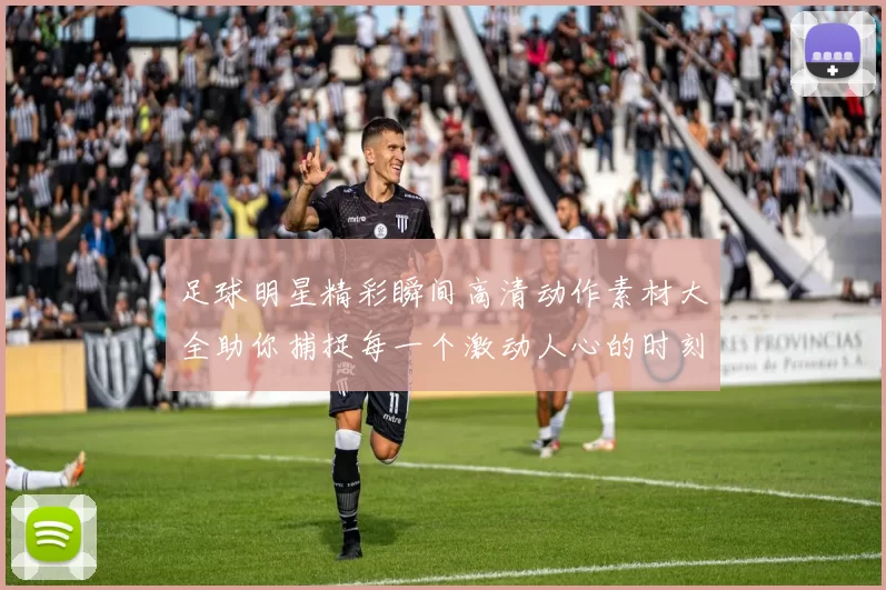 足球明星精彩瞬间高清动作素材大全助你捕捉每一个激动人心的时刻