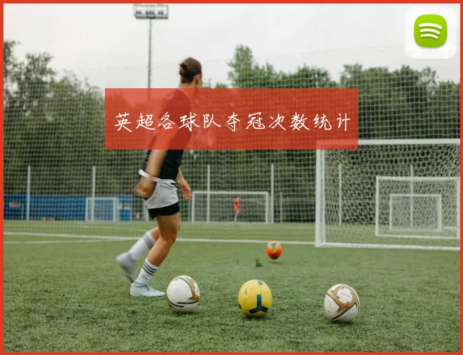 英超各球队夺冠次数统计