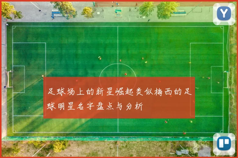 足球场上的新星崛起类似梅西的足球明星名字盘点与分析