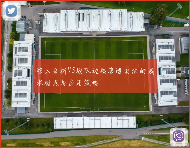 深入分析V5战队边路渗透打法的战术特点与应用策略