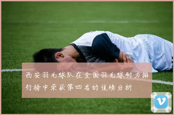 西安羽毛球队在全国羽毛球耐力排行榜中荣获第四名的佳绩分析