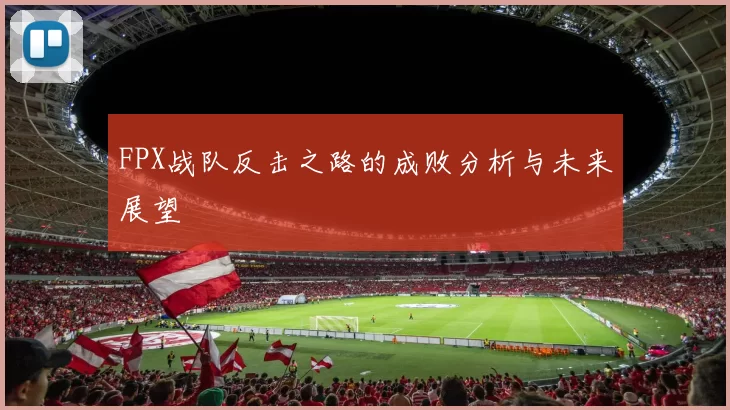 FPX战队反击之路的成败分析与未来展望