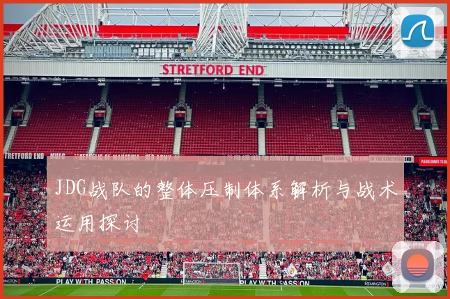 JDG战队的整体压制体系解析与战术运用探讨