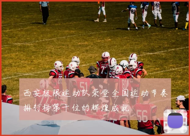 西安极限运动队荣登全国运动节奏排行榜第十位的辉煌成就