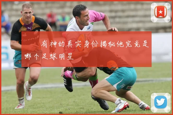 囧囧有神的真实身份揭秘他究竟是哪个足球明星
