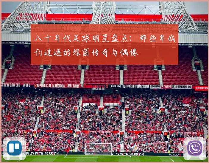 八十年代足球明星盘点：那些年我们追逐的绿茵传奇与偶像