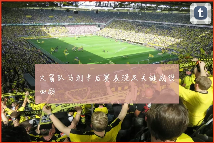 火箭队马刺季后赛表现及关键战役回顾