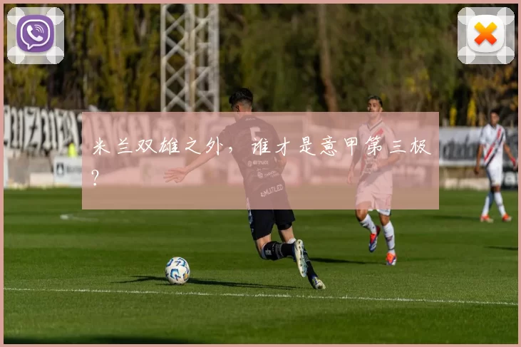 米兰双雄之外，谁才是意甲第三极？