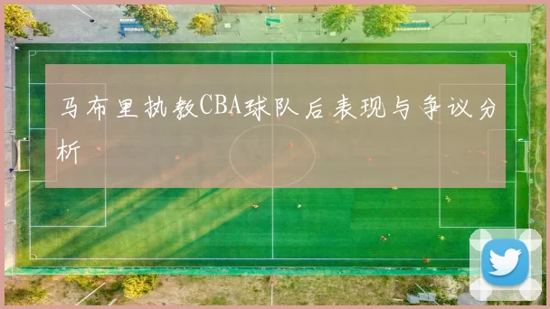 马布里执教CBA球队后表现与争议分析