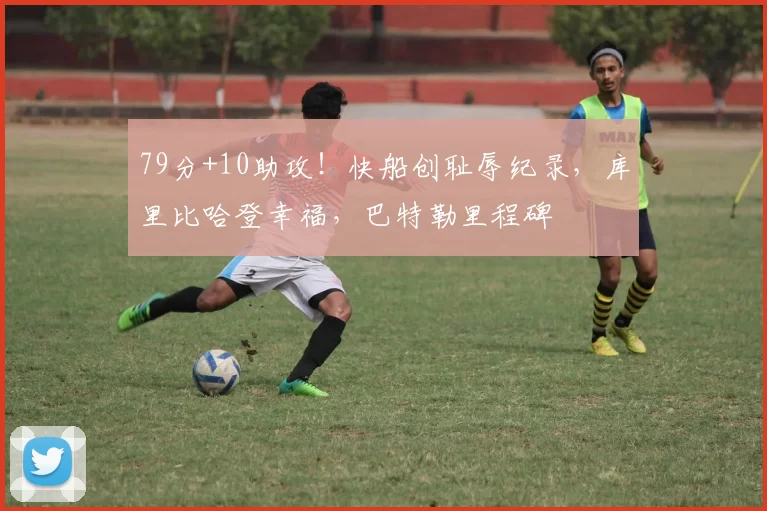 79分+10助攻！快船创耻辱纪录，库里比哈登幸福，巴特勒里程碑