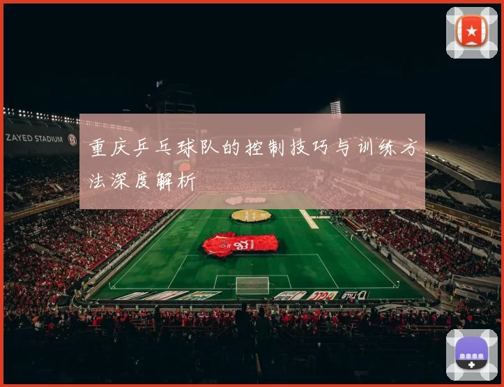 重庆乒乓球队的控制技巧与训练方法深度解析