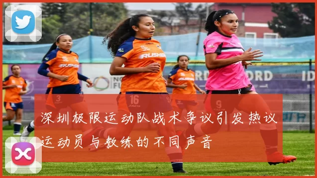 深圳极限运动队战术争议引发热议运动员与教练的不同声音