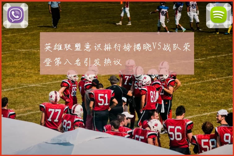 英雄联盟意识排行榜揭晓V5战队荣登第八名引发热议