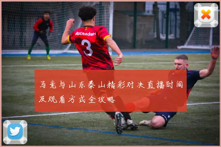 马竞与山东泰山精彩对决直播时间及观看方式全攻略