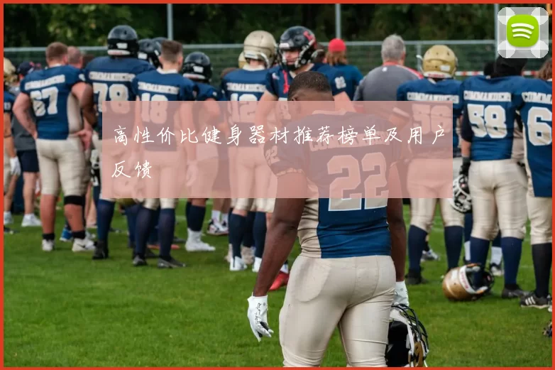 高性价比健身器材推荐榜单及用户反馈