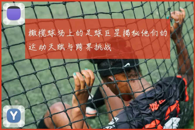 橄榄球场上的足球巨星揭秘他们的运动天赋与跨界挑战