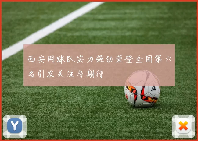 西安网球队实力强劲荣登全国第六名引发关注与期待