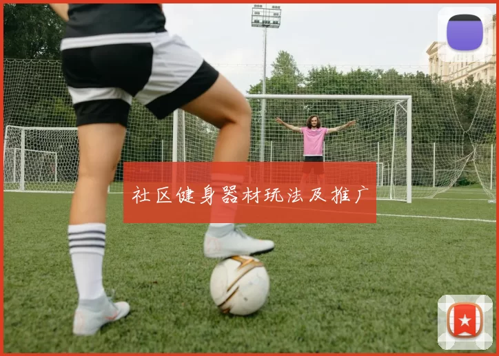 社区健身器材玩法及推广