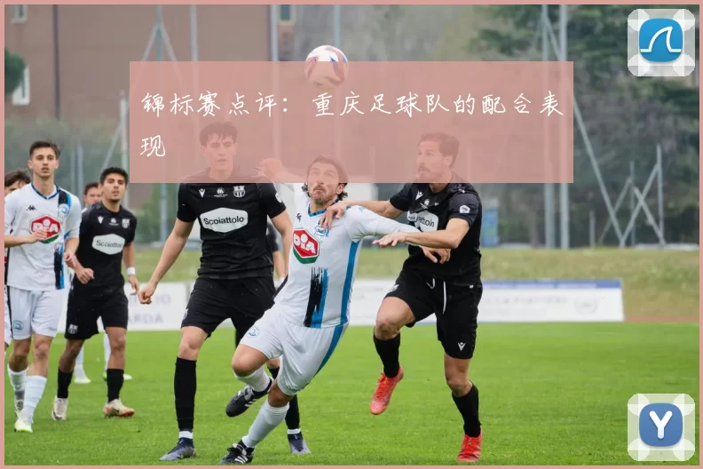 锦标赛点评：重庆足球队的配合表现