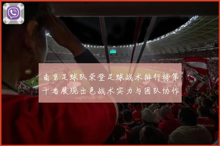 南京足球队荣登足球战术排行榜第十名展现出色战术实力与团队协作能力
