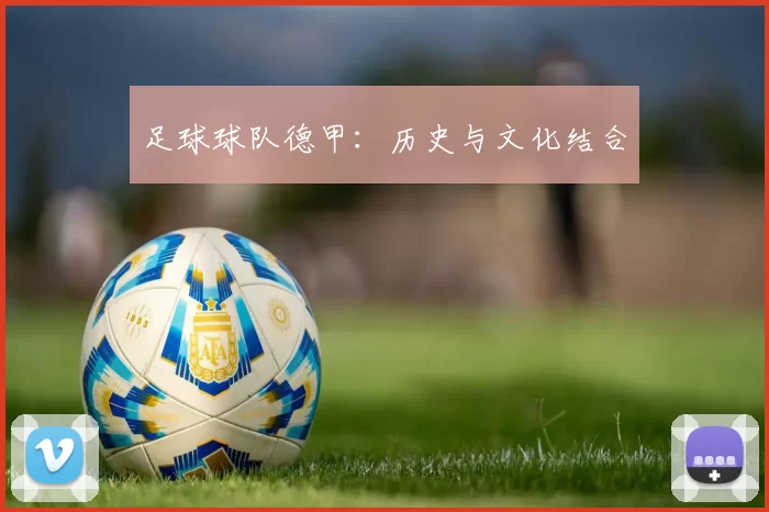 足球球队德甲：历史与文化结合