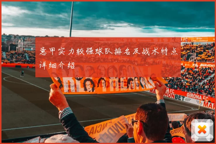意甲实力较强球队排名及战术特点详细介绍