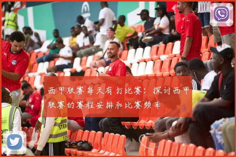 西甲联赛每天有打比赛：探讨西甲联赛的赛程安排和比赛频率