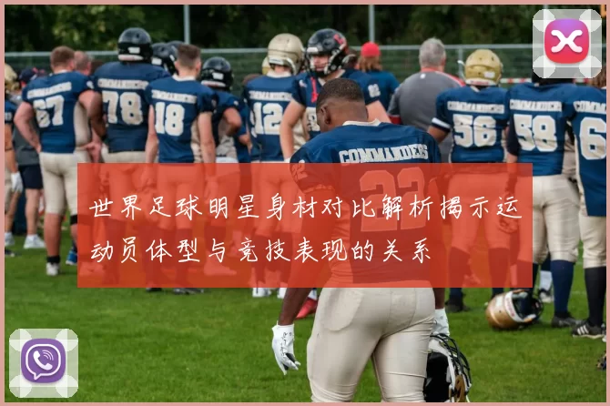 世界足球明星身材对比解析揭示运动员体型与竞技表现的关系