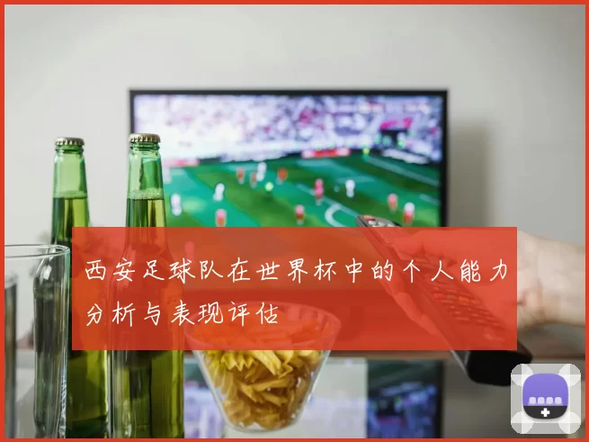 西安足球队在世界杯中的个人能力分析与表现评估