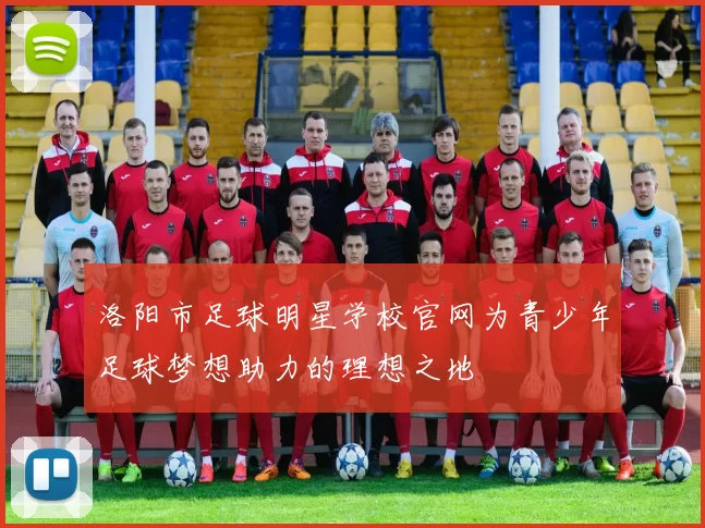 洛阳市足球明星学校官网为青少年足球梦想助力的理想之地