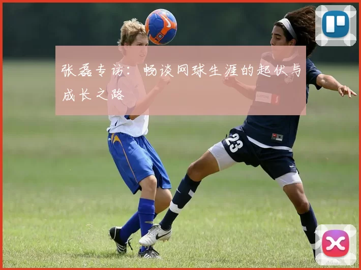 张磊专访：畅谈网球生涯的起伏与成长之路