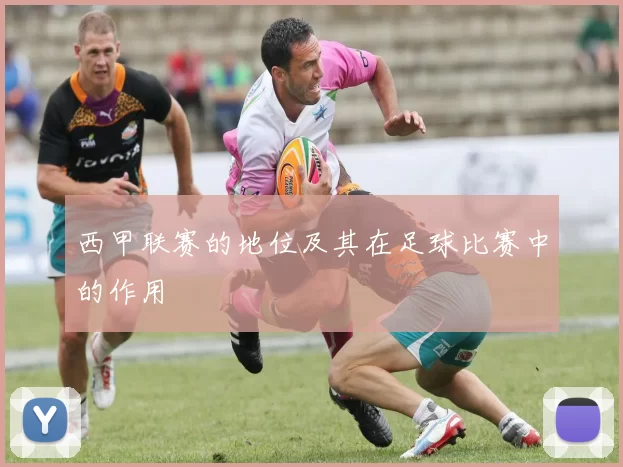 西甲联赛的地位及其在足球比赛中的作用