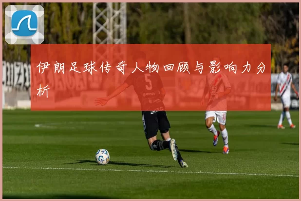 伊朗足球传奇人物回顾与影响力分析