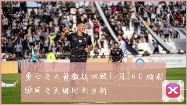 勇士与火箭激战回顾11月16日精彩瞬间与关键时刻分析