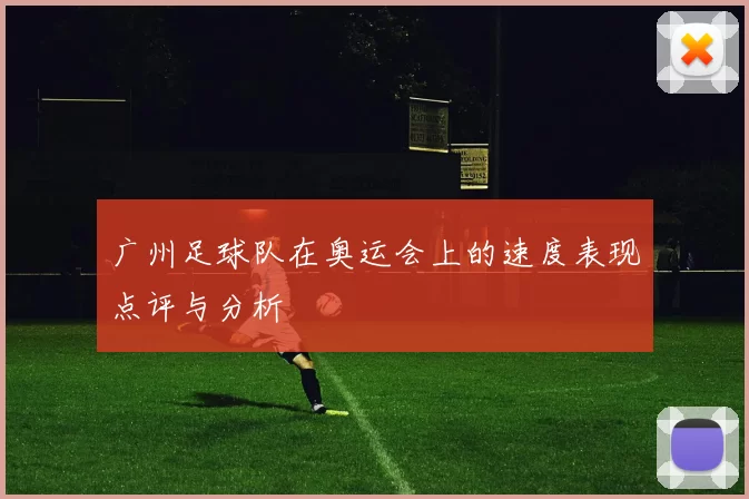 广州足球队在奥运会上的速度表现点评与分析