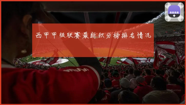 西甲甲级联赛最新积分榜排名情况