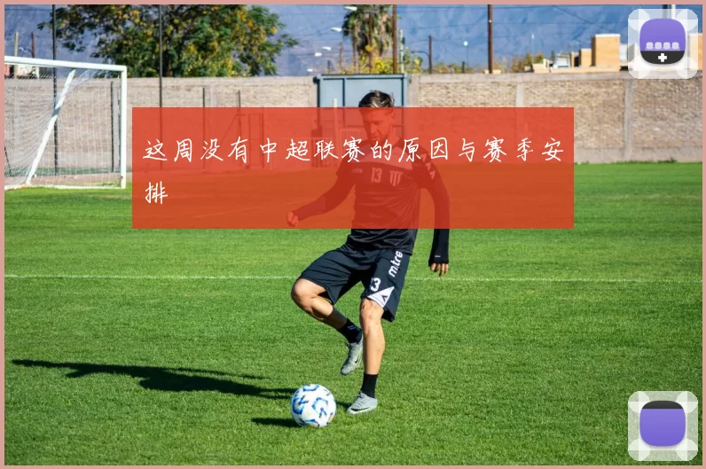 这周没有中超联赛的原因与赛季安排