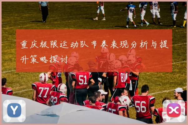 重庆极限运动队节奏表现分析与提升策略探讨